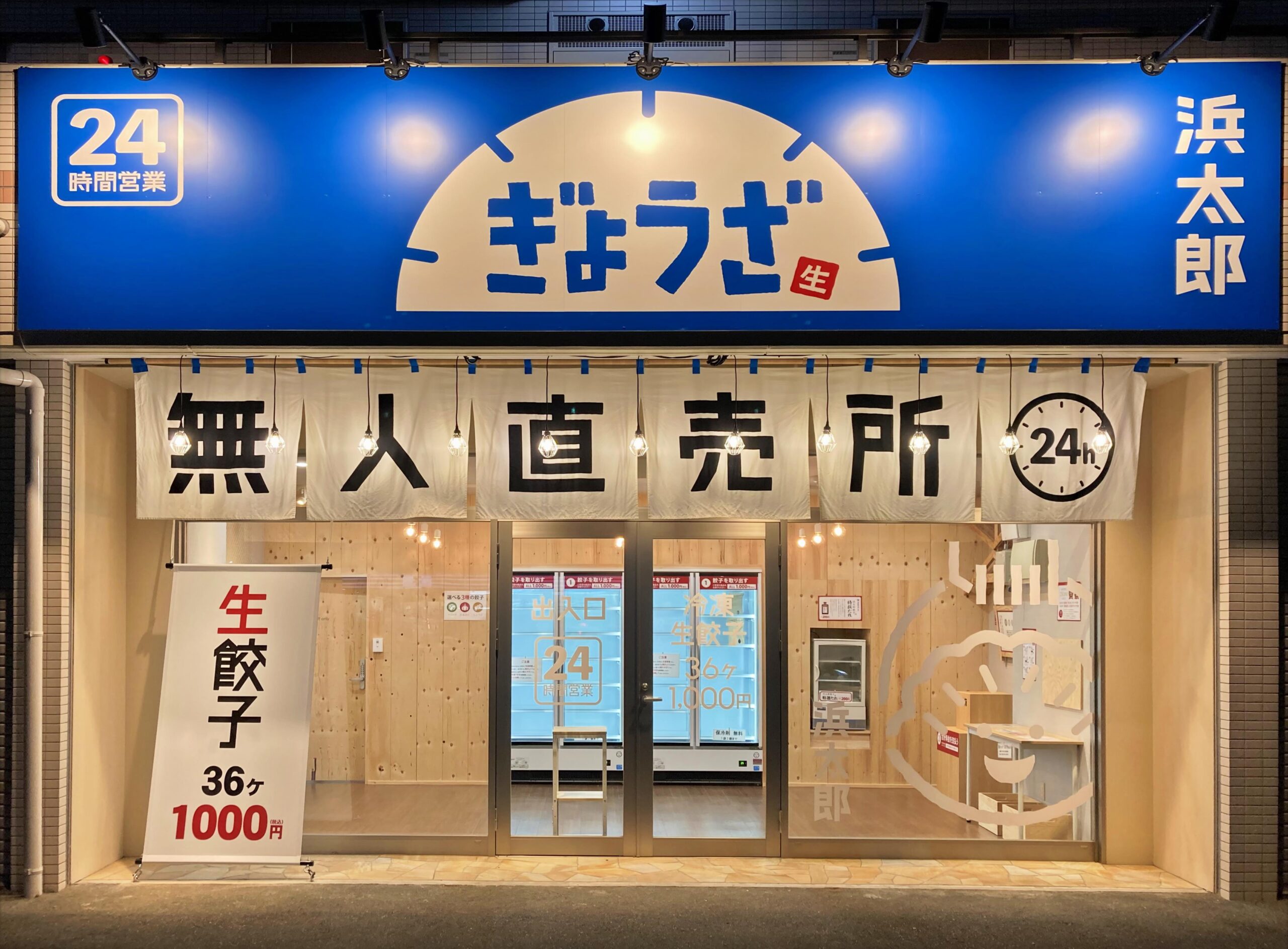 無人餃子浜太郎　葵町店