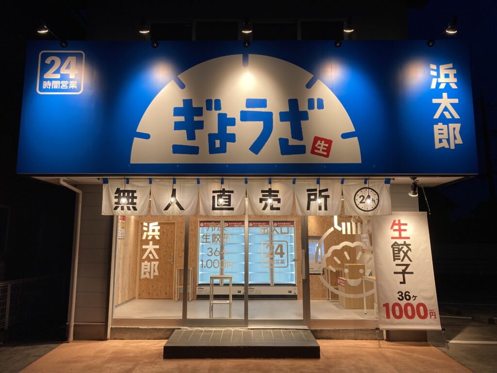 無人餃子浜太郎三和町店様