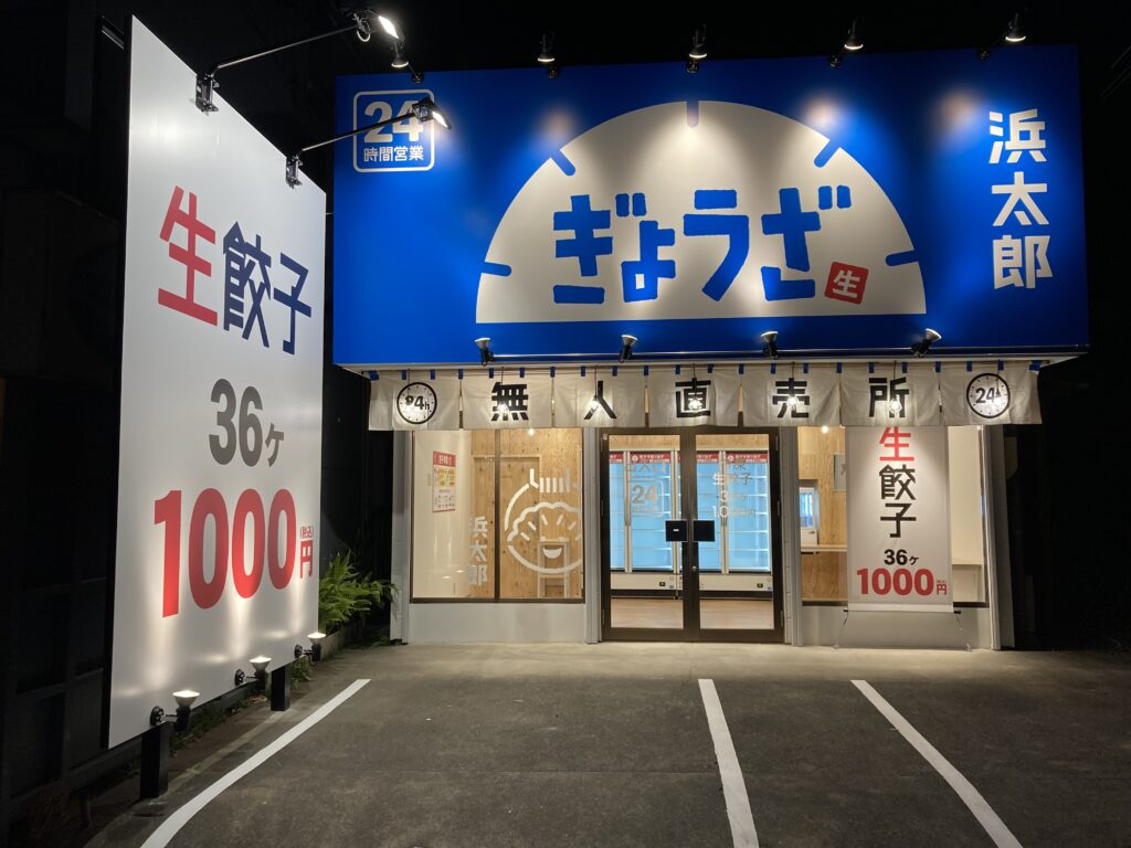 08 無人餃子浜太郎佐藤町店様