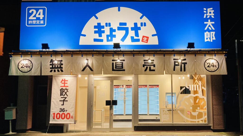 10無人餃子浜太郎幸町店様