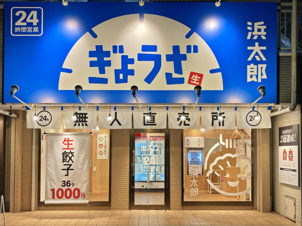 12 無人餃子浜太郎増楽町店様