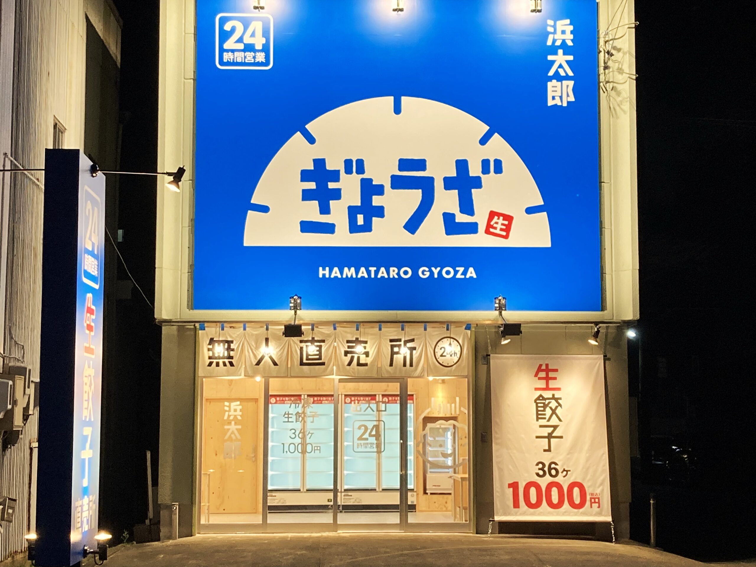 13 無人餃子浜太郎上島店様