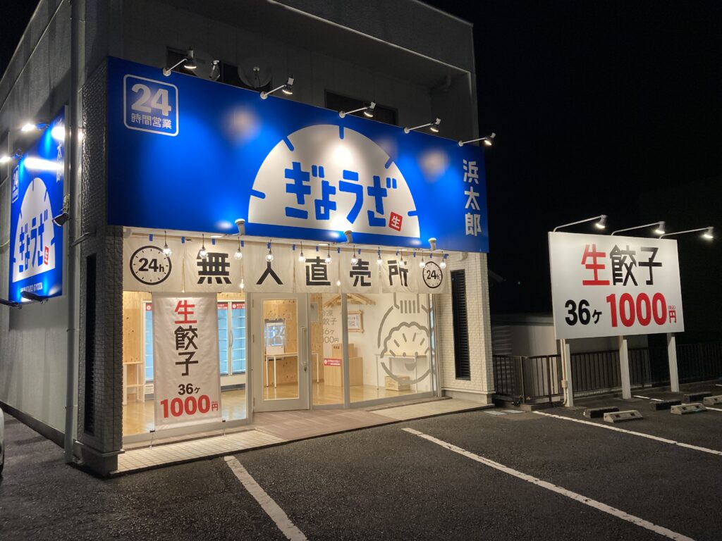 14 無人餃子浜太郎浜北店様