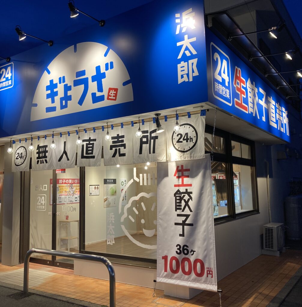15無人餃子浜太郎神立町店様