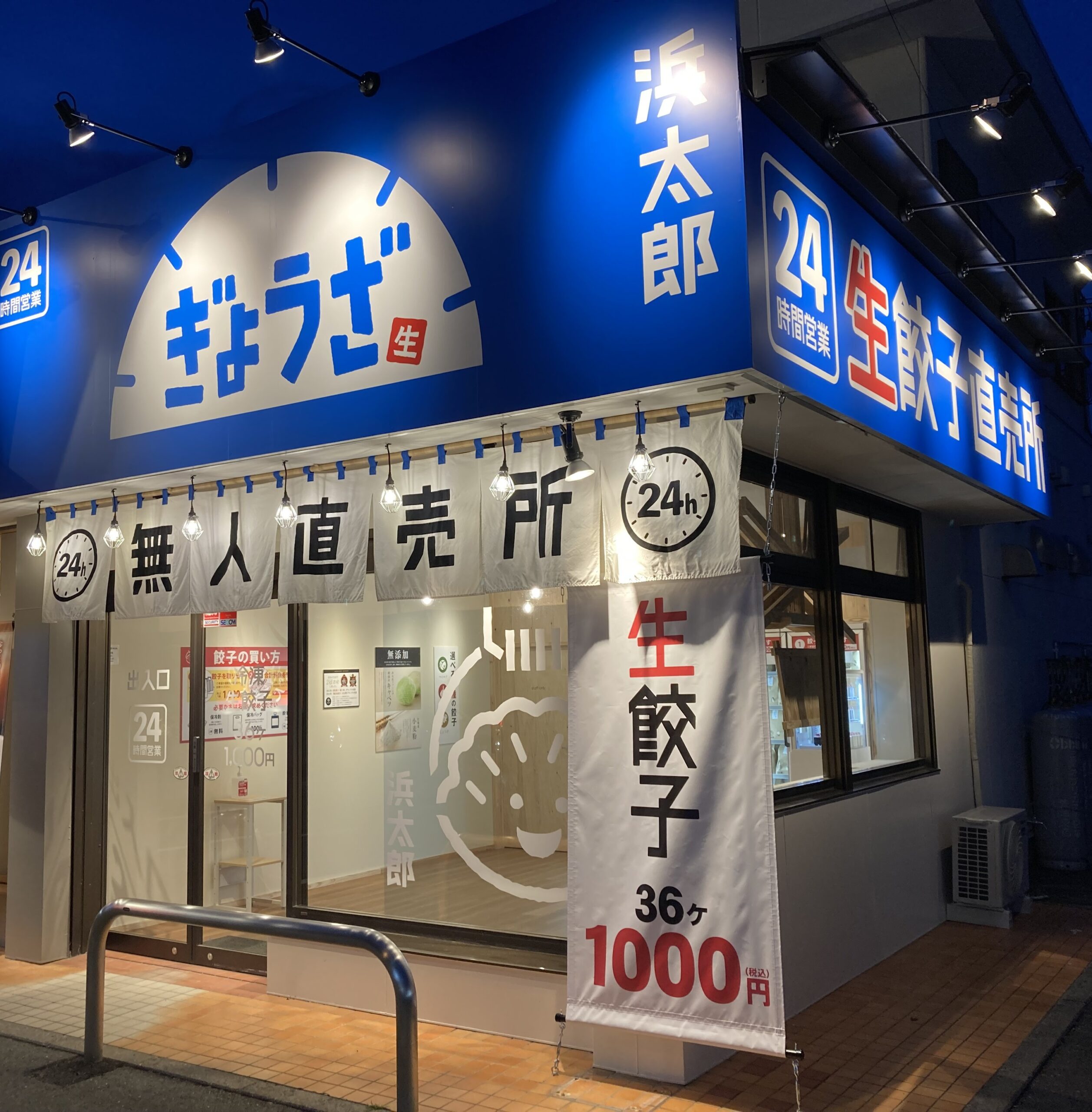 15無人餃子浜太郎神立町店様
